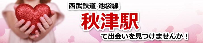 秋津駅