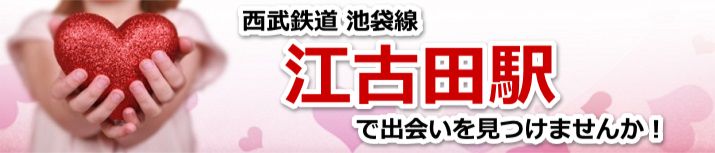 江古田駅