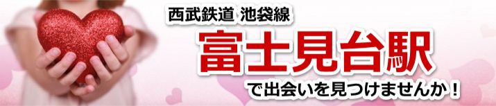 富士見台駅