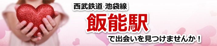 飯能駅