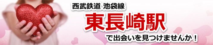 東長崎駅