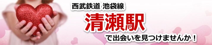 清瀬駅