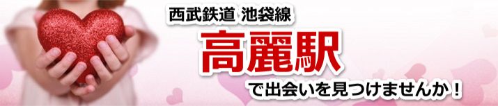高麗駅