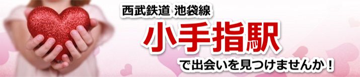 小手指駅