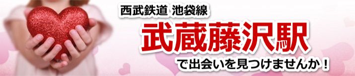 武蔵藤沢駅