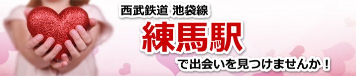 練馬駅