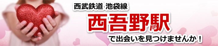 西吾野駅