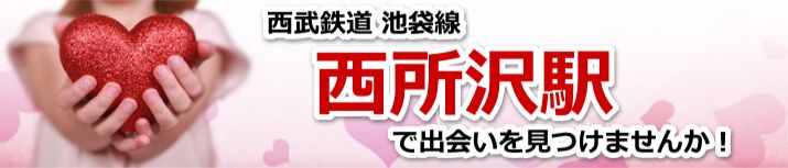 西所沢駅