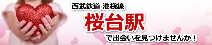 桜台駅