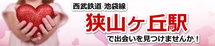 狭山ヶ丘駅