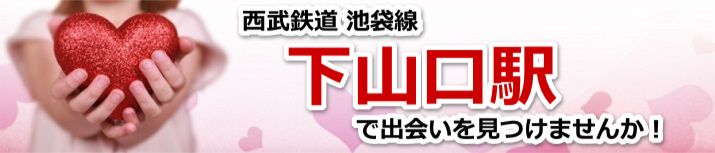 下山口駅