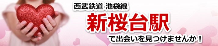新桜台駅
