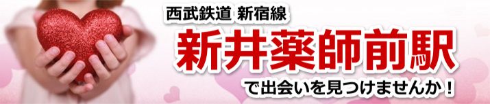 新井薬師前駅