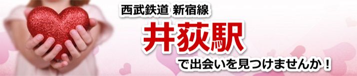 井荻駅