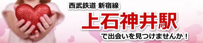 上石神井駅