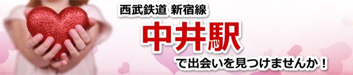 中井駅