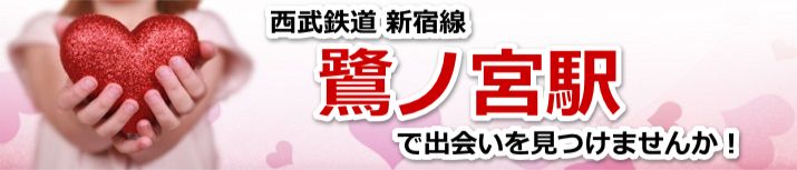 鷺ノ宮駅