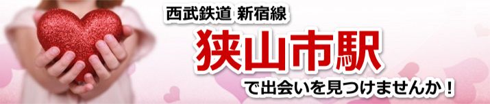 狭山市駅