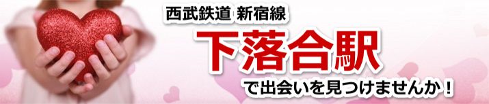下落合駅