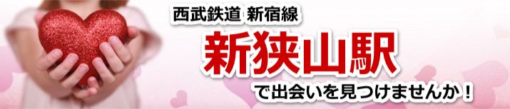 新狭山駅