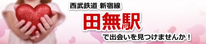 田無駅