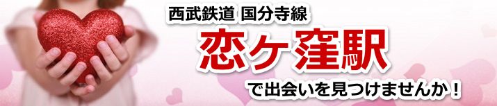 恋ヶ窪駅