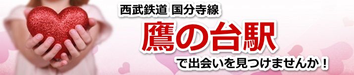 鷹の台駅