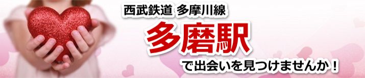多磨駅