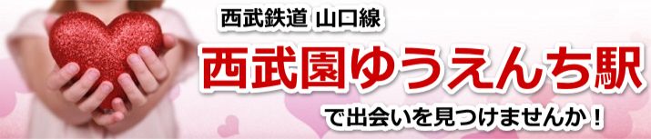西武園ゆうえんち駅
