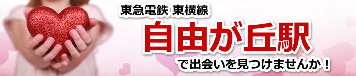 自由が丘駅