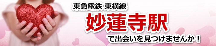 妙蓮寺駅