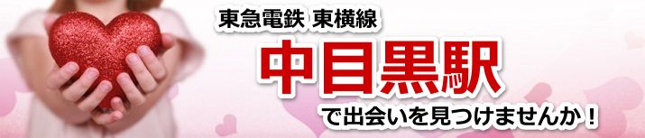 中目黒駅