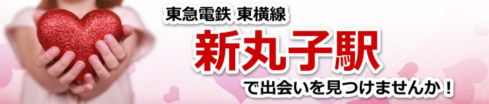 新丸子駅