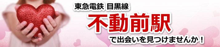 不動前駅