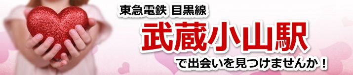 武蔵小山駅