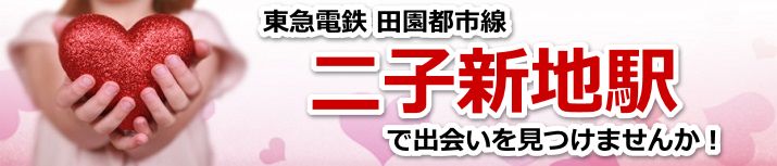 二子新地駅