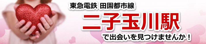 二子玉川駅