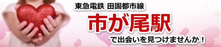 市が尾駅