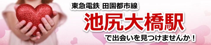池尻大橋駅