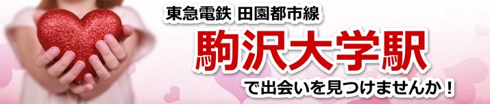 駒沢大学駅