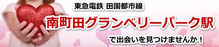 南町田グランベリーパーク駅