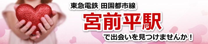 宮前平駅