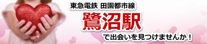 鷺沼駅