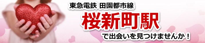 桜新町駅