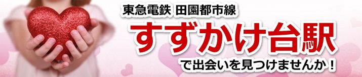 すずかけ台駅