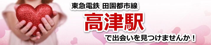 高津駅