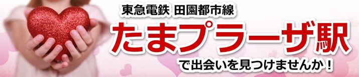 たまプラーザ駅