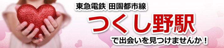 つくし野駅