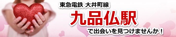 九品仏駅