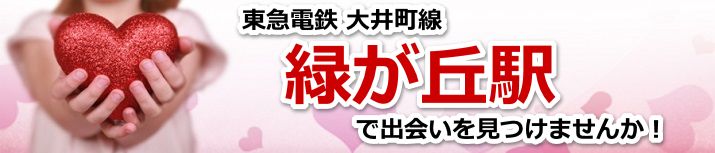 緑が丘駅